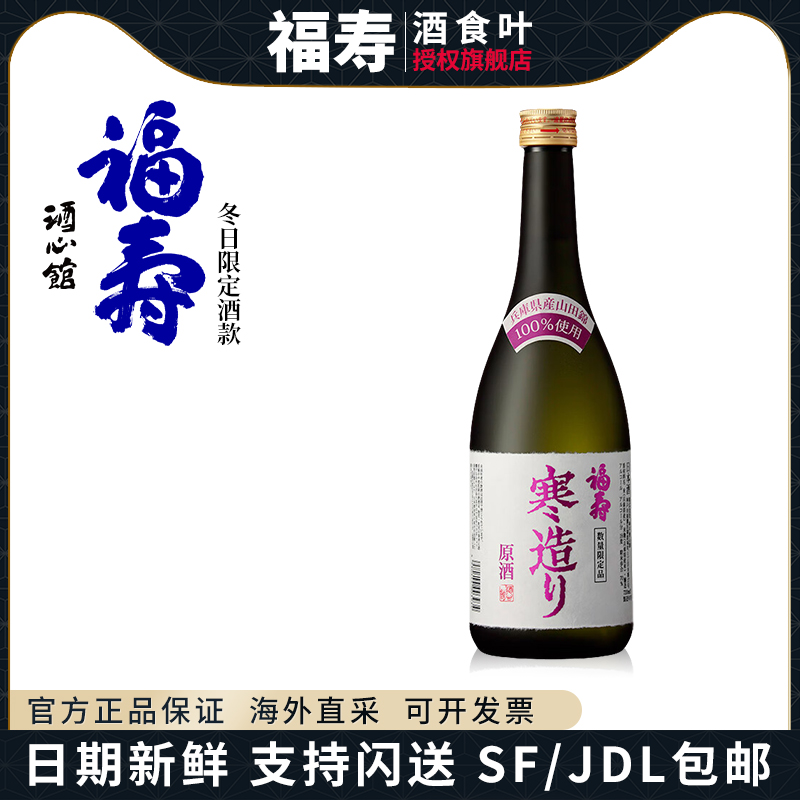 福寿酒心馆特A级山田锦特别本酿造寒造IWC金奖诺贝尔晚宴指定用酒