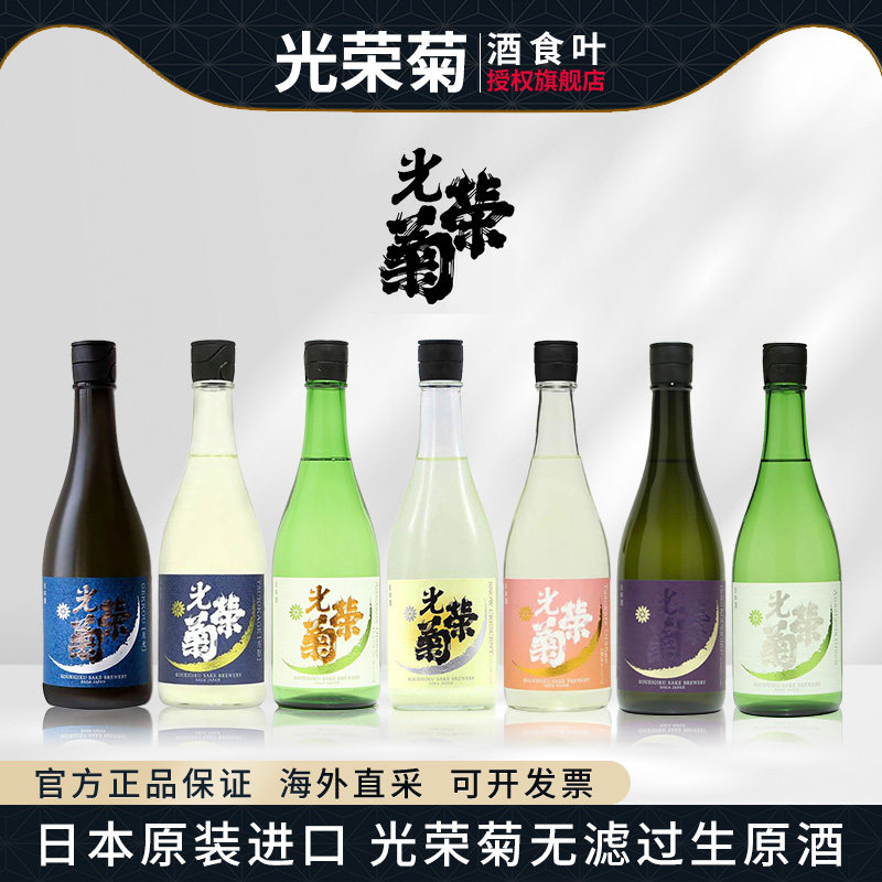 光荣菊无滤过生原酒清酒日本原装进口清海黄昏日光爱山月下无赖
