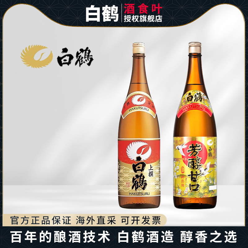 白鹤清酒发酵酒上选清酒芳醇甘口清酒1800ml日本进口日料佐餐送礼