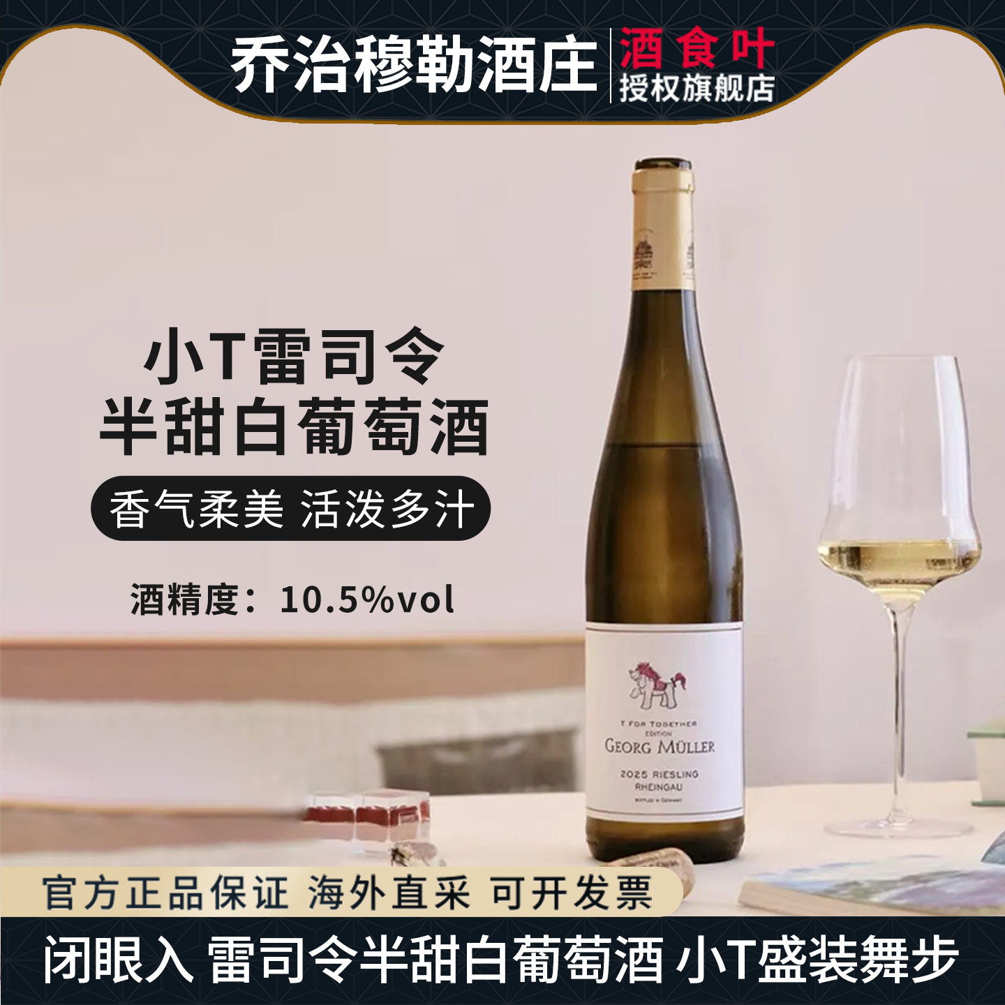 小T雷司令半甜白葡萄酒750ml乔治穆勒莱茵高名家乔治米勒Riesling