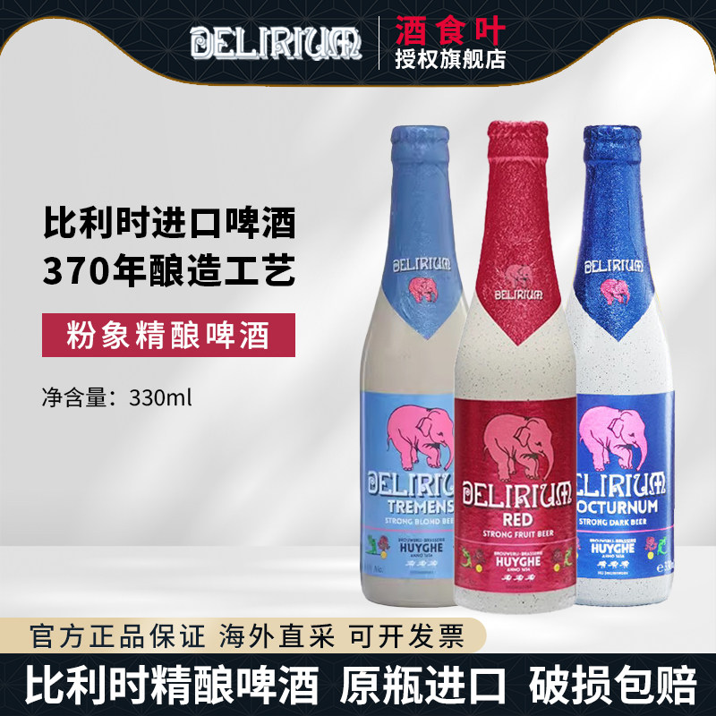粉象精酿比利时进口啤酒Delirium330ml瓶装深粉浅粉给劲樱桃爽口