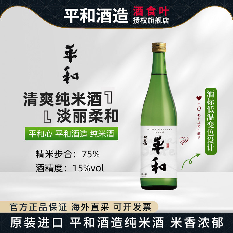 平和酒造平和心 温变酒标纯米清酒720ml纪土同门酒厂日本原瓶进口