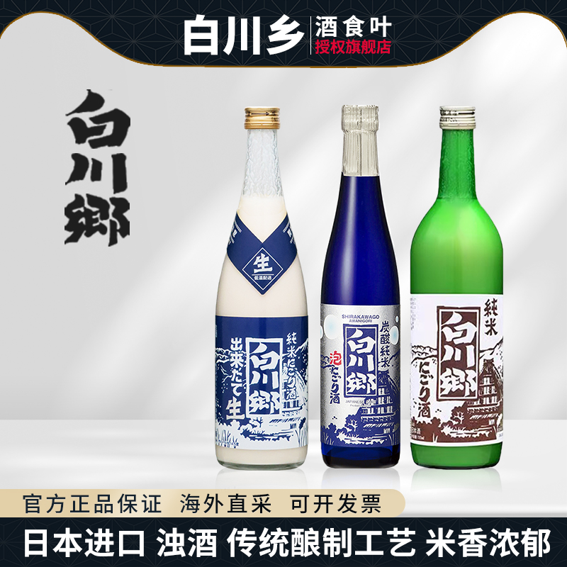 白川乡日本进口纯米浊酒生酒碳酸起泡浓郁米香浊酒鼻祖 网红产品