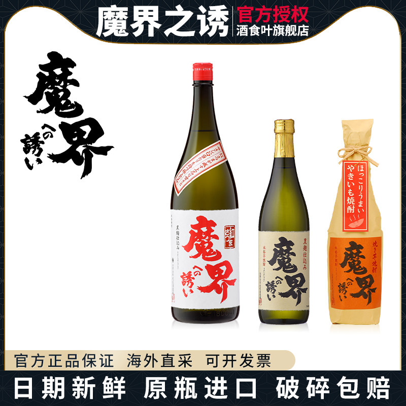 日本进口地瓜魔界之诱烧酒 光武酒造 黑曲 红萨摩 烤番薯本格烧酒