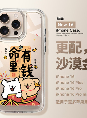 适用苹果16promax手机壳新款命里有钱iPhone15女款15pm可爱14pro透明防摔壳14plus高级感ip13外壳12保护套