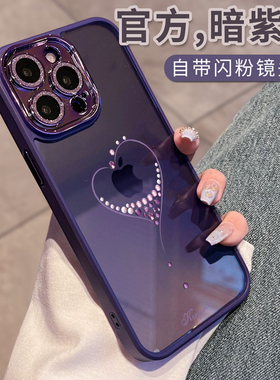 适用于苹果16pro手机壳新款爱心钻石iPhone17promax紫色女款15透明高级感14全包防摔ip12网红13自带带镜头膜