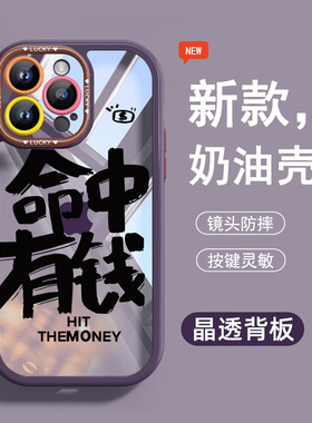 适用苹果16Promax手机壳命中有钱iPhone14镜头全包防摔奶油壳15女生创意文字12透明保护套14plus网红11po壳
