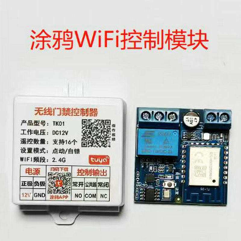 WIFI远程门禁遥控器12V无线开关