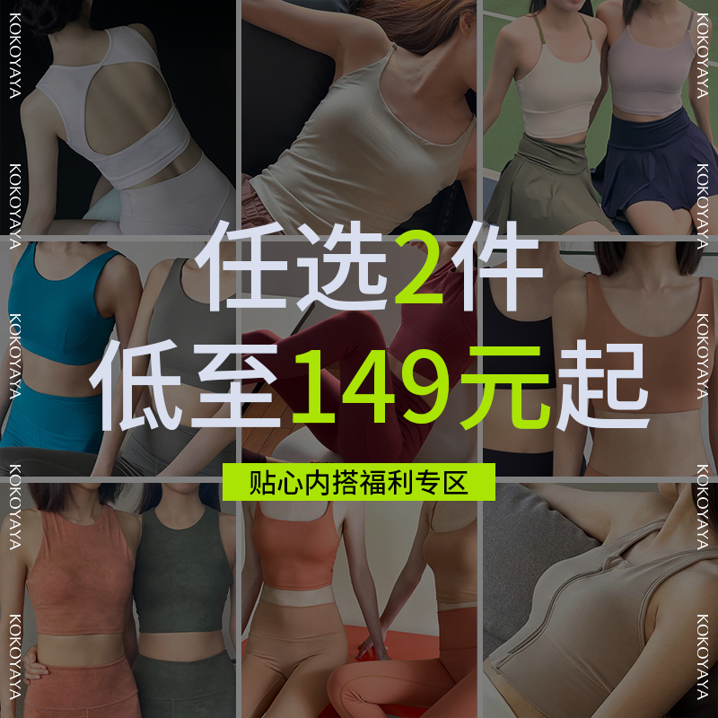 【149元起2件】kokoyaya 瑜伽运动背心美背带胸垫高腰瑜伽裤健身