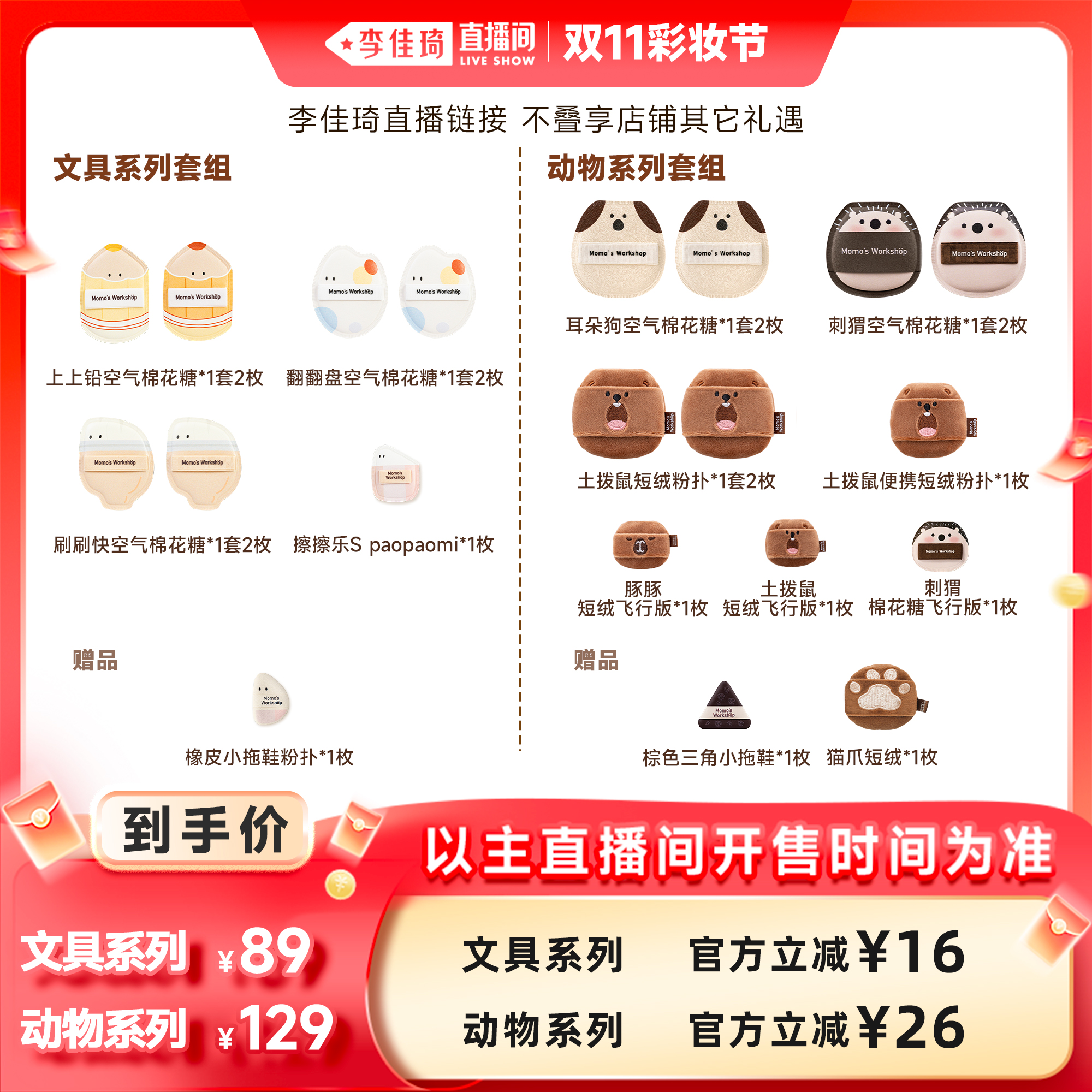 【李佳琦直播间彩妆节】毛吉吉Momo's Workshop粉扑 文具动物套组
