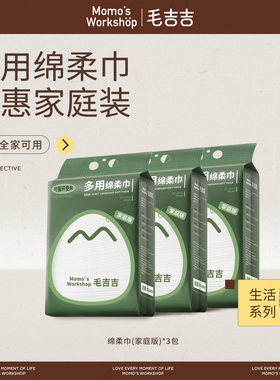毛吉吉Momo's Workshop洗脸巾 壁挂式悬挂擦脸一次性洁面家庭装
