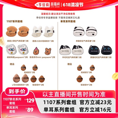 【李佳琦直播间618清凉节】毛吉吉Momo's Workshop1107系列粉扑套
