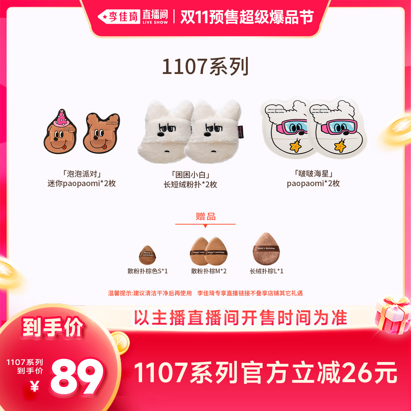 【李佳琦双11超级爆品节付定金】毛吉吉Momo's Workshop粉扑套组