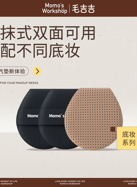 毛吉吉Momo's Workshop气垫粉扑干湿两用遮瑕服帖涂抹式粉底液