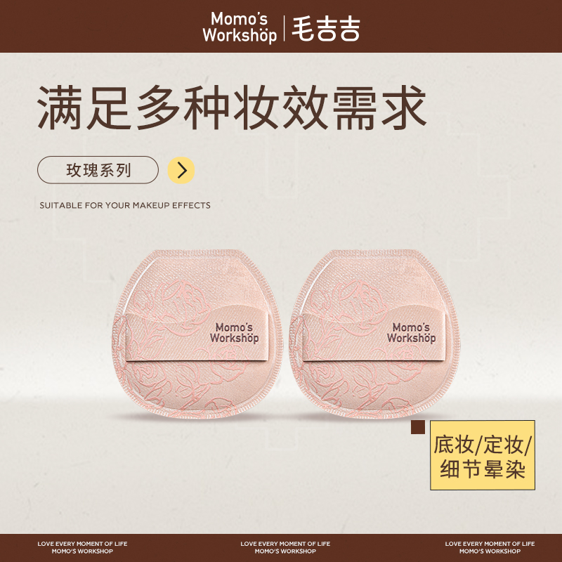 毛吉吉Momo's Workshop玫瑰系列粉扑 超柔软高弹上妆定妆底妆贴肤