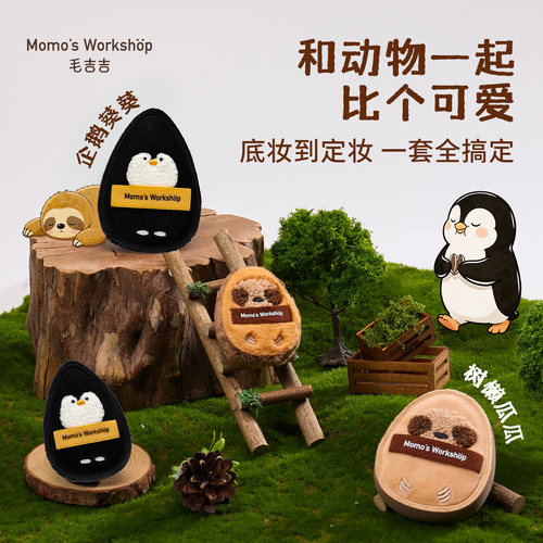 毛吉吉Momo's Workshop动物系列粉扑 卡皮巴拉散粉扑定妆均匀贴肤