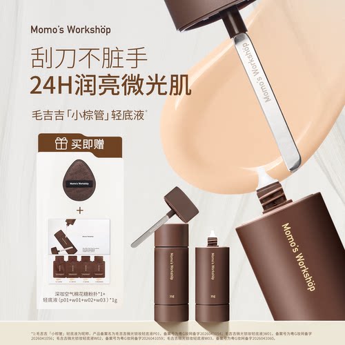 毛吉吉Momo's Workshop「小棕管」轻底液 清透微光自然持妆粉底液