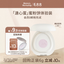【天猫u先】毛吉吉Momo's Workshop凝光柔雾蜜粉饼P01体验装2.2g