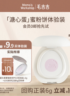 【天猫u先】毛吉吉Momo's Workshop凝光柔雾蜜粉饼P01体验装2.2g