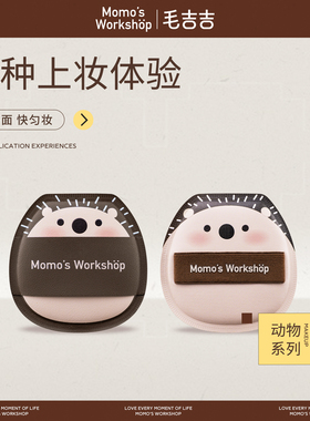 毛吉吉Momo's Workshop动物系列粉扑 卡皮巴拉散粉扑定妆均匀贴肤
