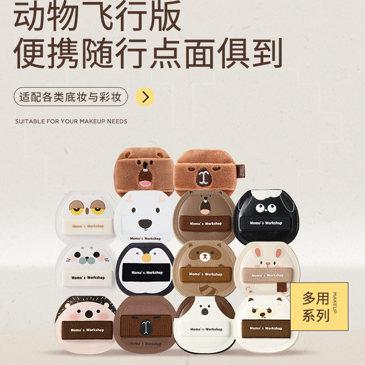 毛吉吉Momo&#039;s Workshop动物系列飞行员版 空气棉花糖便携迷你粉扑