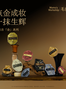 毛吉吉Momo's Workshop金系列粉扑 点金成妆一抹生辉快拍清透妆效