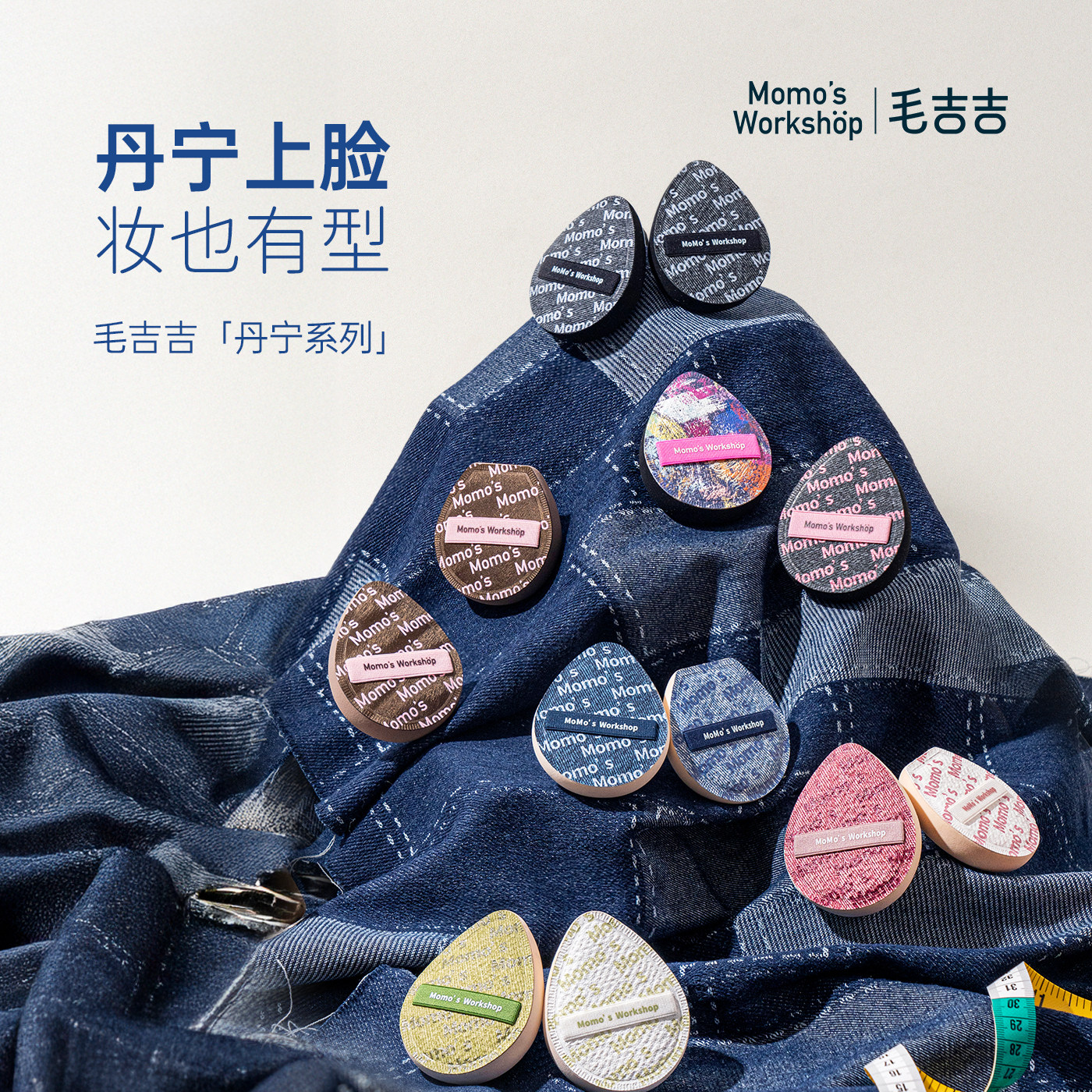 毛吉吉Momo's Workshop丹宁粉扑粉底液专用上妆清透服帖妆效细腻,彩妆/香水/美妆工具,美妆蛋/扑/海绵,淘宝优惠券,粉丝福利购,淘宝优惠卷