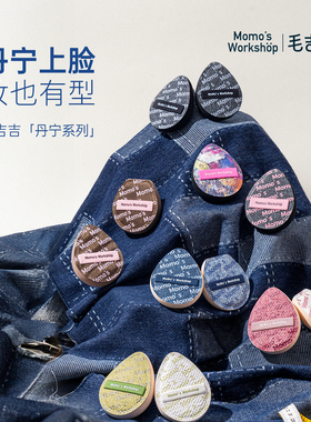 毛吉吉Momo's Workshop丹宁粉扑粉底液专用上妆清透服帖妆效细腻