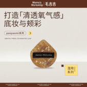 毛吉吉Momo‘s Workshop粉扑paopaomi系列粉扑打造清透氧气感妆效