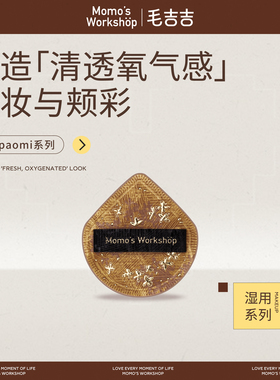 毛吉吉Momo‘s Workshop粉扑paopaomi系列粉扑打造清透氧气感妆效
