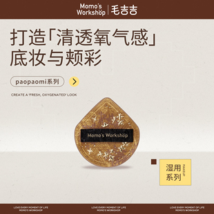 毛吉吉Momo‘s Workshop粉扑paopaomi系列粉扑打造清透氧气感妆效