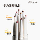 毛吉吉Momo Workshop卧蚕笔提亮二合一多用眼妆双头阴影下至