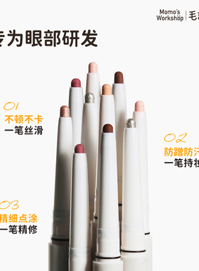 毛吉吉Momo's Workshop卧蚕笔提亮二合一多用眼妆双头阴影下至