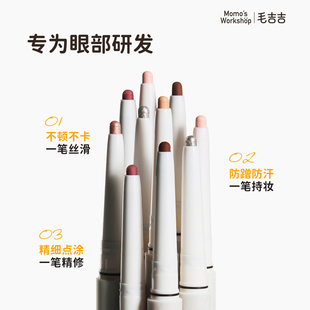 毛吉吉Momo Workshop卧蚕笔提亮二合一多用眼妆双头阴影下至