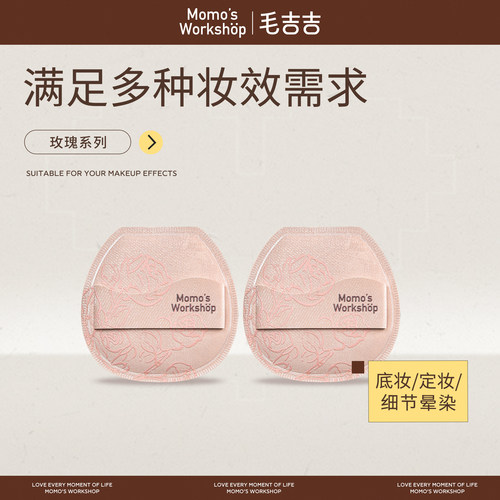 毛吉吉Momo's Workshop玫瑰系列粉扑 超柔软高弹上妆定妆底妆贴肤
