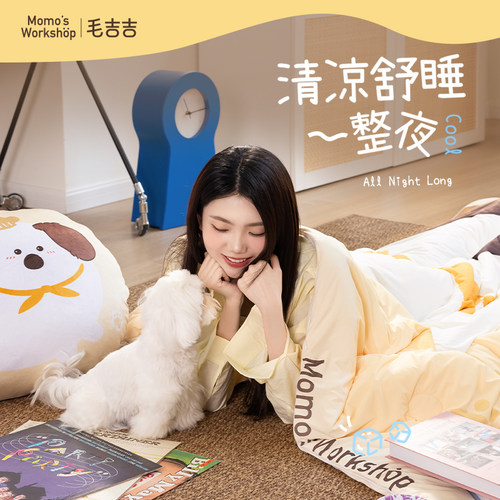 毛吉吉Momo's Workshop乳液奶皮被 清凉舒睡四季通用夏凉被单双人