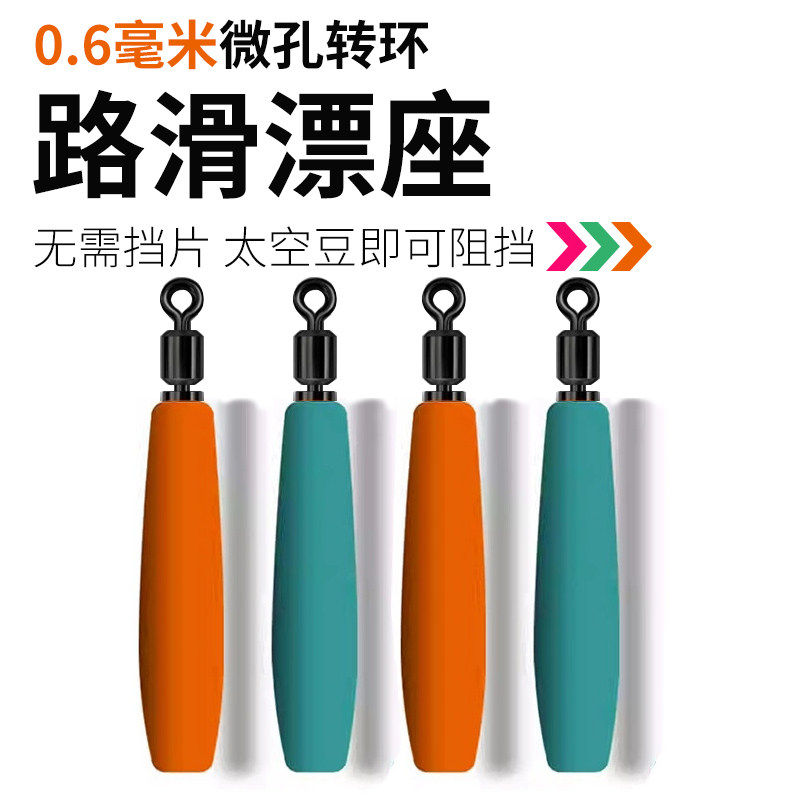 新款微孔路滑漂座0.6毫米小孔硅胶旋转浮漂座线组远投矶钓免挡片