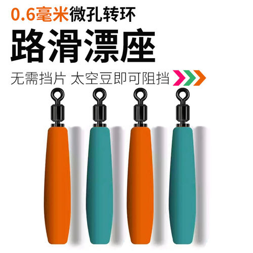 新款微孔路滑漂座0.6毫米小孔硅胶旋转浮漂座线组远投矶钓免挡片