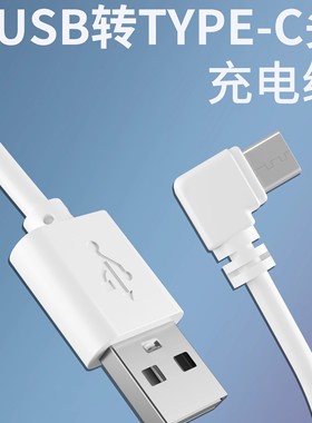 弯头type-c充电线90度直角耳机USB转TYPE-C口数据电源线1A白色1米
