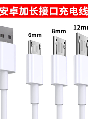 安卓加长头v8数据线micro老人机充电线8厘米接口特长插头手表10快充台灯冲12mmUSB超长线通用充电器手机线头