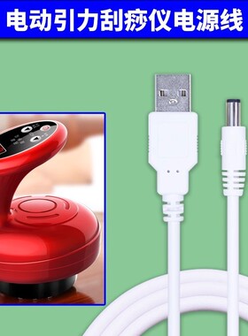 电动引力刮痧仪电源线 拔罐按摩仪USB充电器线 圆孔数据线 DC 5V