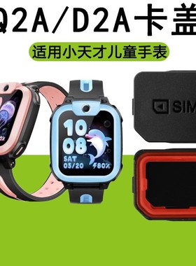适用小天才Q2A儿童电话手表SIM黑色卡盖卡槽D2A通用手表卡托后盖配件