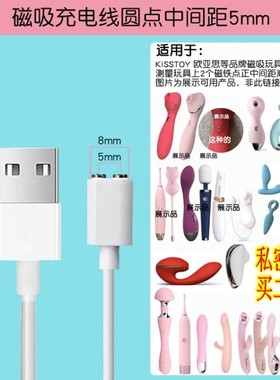 5mm6mm7mm8mm9mm10mm磁铁吸式数据线适配女生按摩机充电器通用米斯秒潮女性伸缩吮吸震动棒圆头针孔式充电线