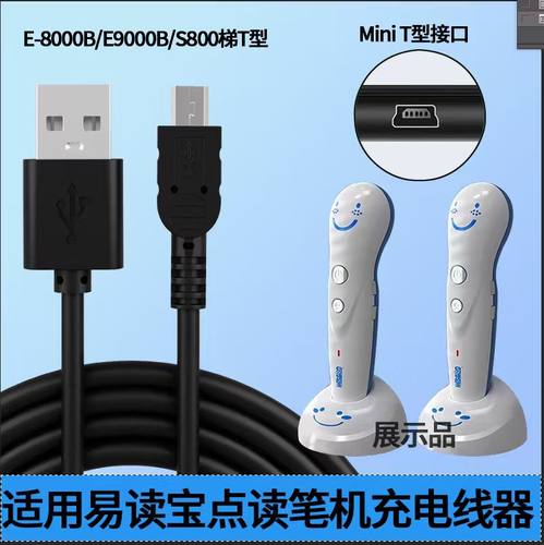 适用易读宝点读笔机充电线器E-8000B/E9000B/S800梯T型USB数据线