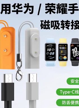 比丢适用华为手环磁吸充电转接头10/9/8/7/6Type-C充电线器荣耀10/9/8/7/6NFC/Fit3儿童电话手表5X4X4Pro5Pro