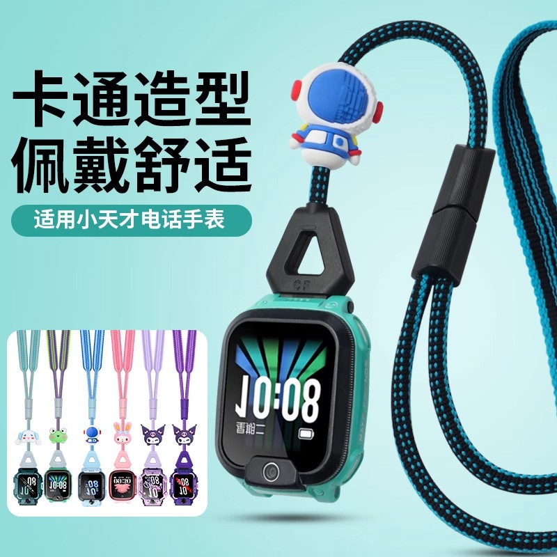 比丢适用小天才儿童电话手表Z10/Z9/Z8A/Z7S/Z6Pro巅峰/Z5/Z2/Z1S/D2/U3/D3/Q2A/Q1C/Q1S卡通挂绳挂脖可调节