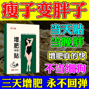 增肥增胖药贴快速长肉瘦子变胖吸收不好非食品益生菌增重增肌神器
