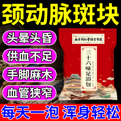 消除颈动脉斑块药血管硬化软化狭窄梗大脑供血不足头晕头昏泡脚包