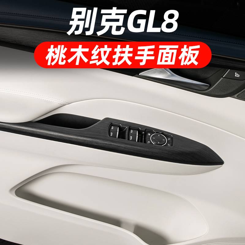 专用别克gl8玻璃升降桃木面板GL8陆尊艾维亚ES扶手贴内饰改装配件