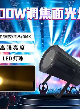 200W led调焦面光灯远程影视剧院聚光灯演播室暖白舞台灯